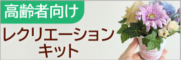 高齢者向け「花レクリエーションキット」