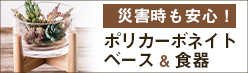 ポリカーボネイトベース&食器