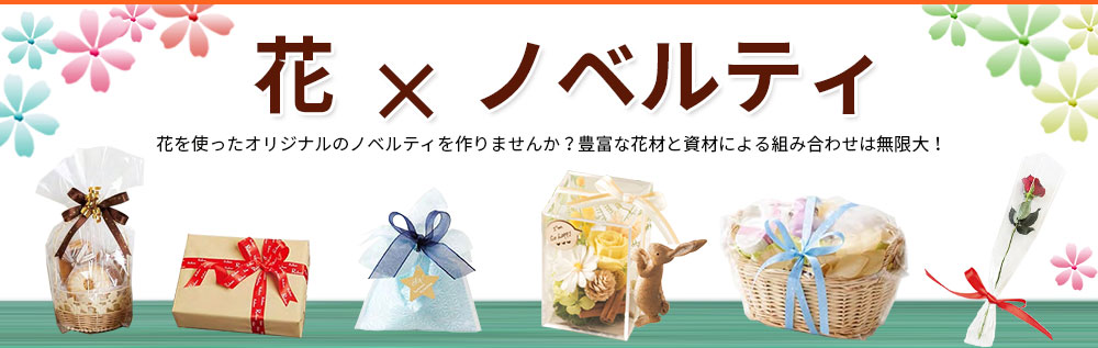 花を使ったオリジナルのノベルティを作りませんか？豊富な花材と資材による組み合わせは無限大！