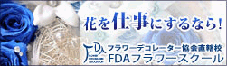 FDAフラワースクール