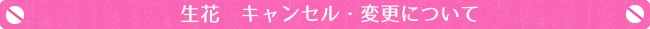 キャンセルについて