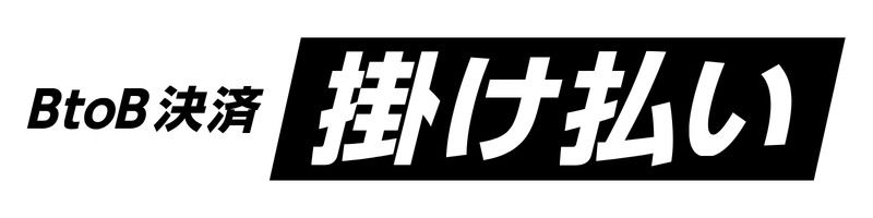 掛け払い(請求書払い)ロゴ