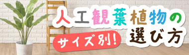 人工観葉植物の選び方